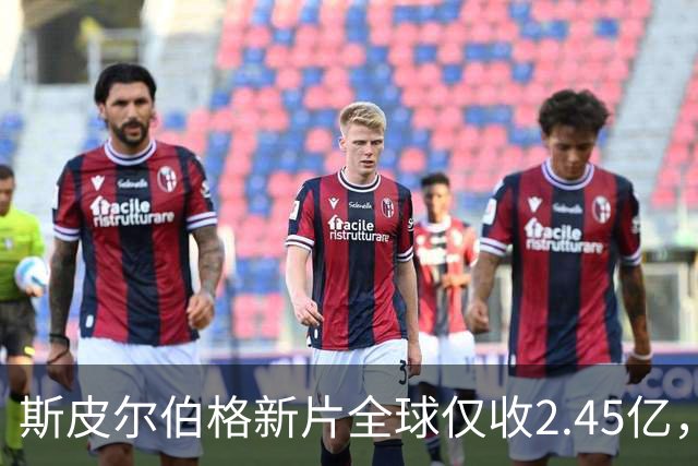 斯皮尔伯格新片全球仅收2.45亿，却悄悄霸榜一周